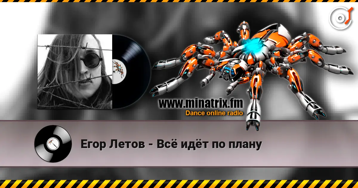 Егор Летов - Всё идёт по плану online in hoher Qualität hören | Minatrix.FM