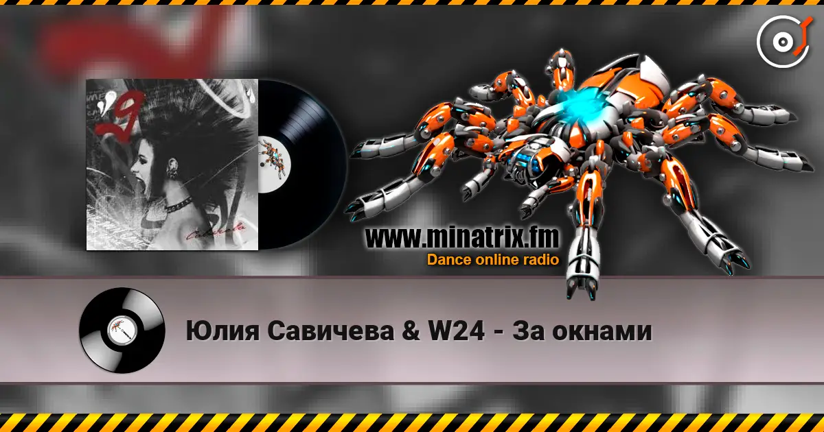 Юлия Савичева & W24 - За окнами online in hoher Qualität hören | Minatrix.FM