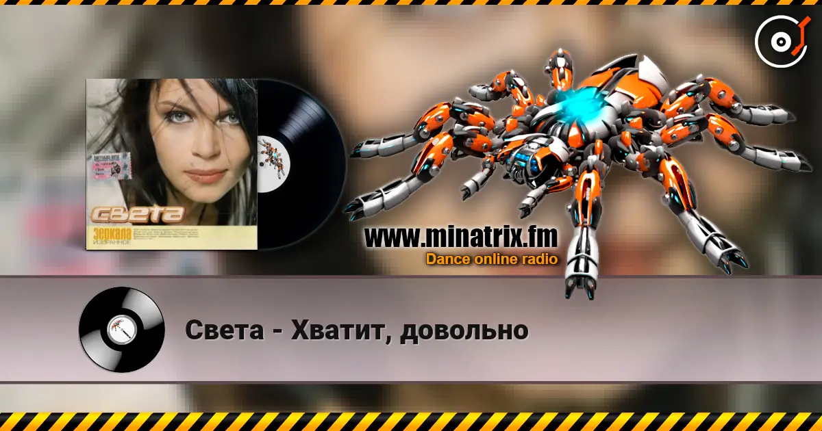 Света - Хватит, довольно online in hoher Qualität hören | Minatrix.FM