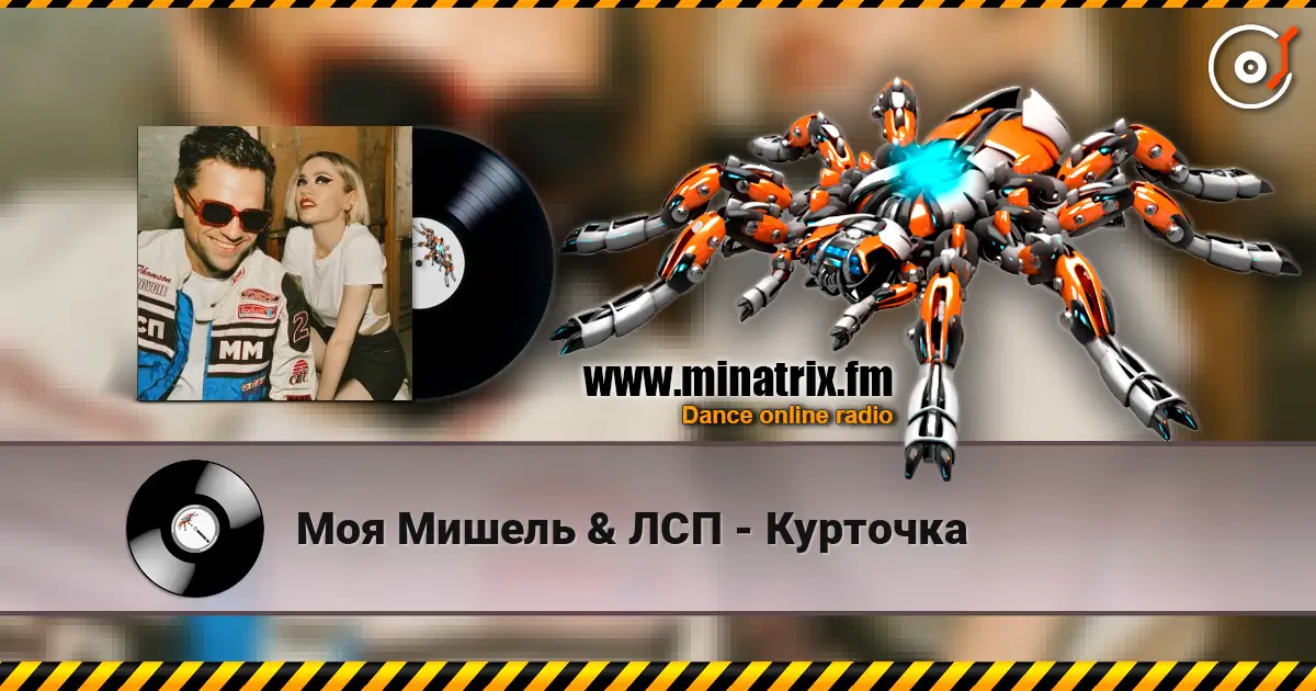 Моя Мишель & ЛСП - Курточка online in hoher Qualität hören | Minatrix.FM