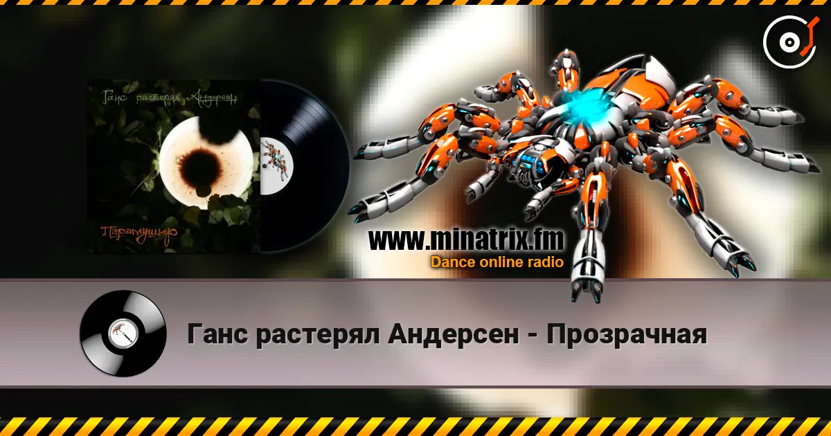 Ганс растерял Андерсен - Прозрачная online in hoher Qualität hören | Minatrix.FM