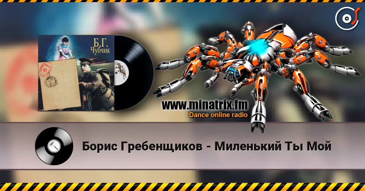 Борис Гребенщиков - Миленький Ты Мой online in hoher Qualität hören | Minatrix.FM