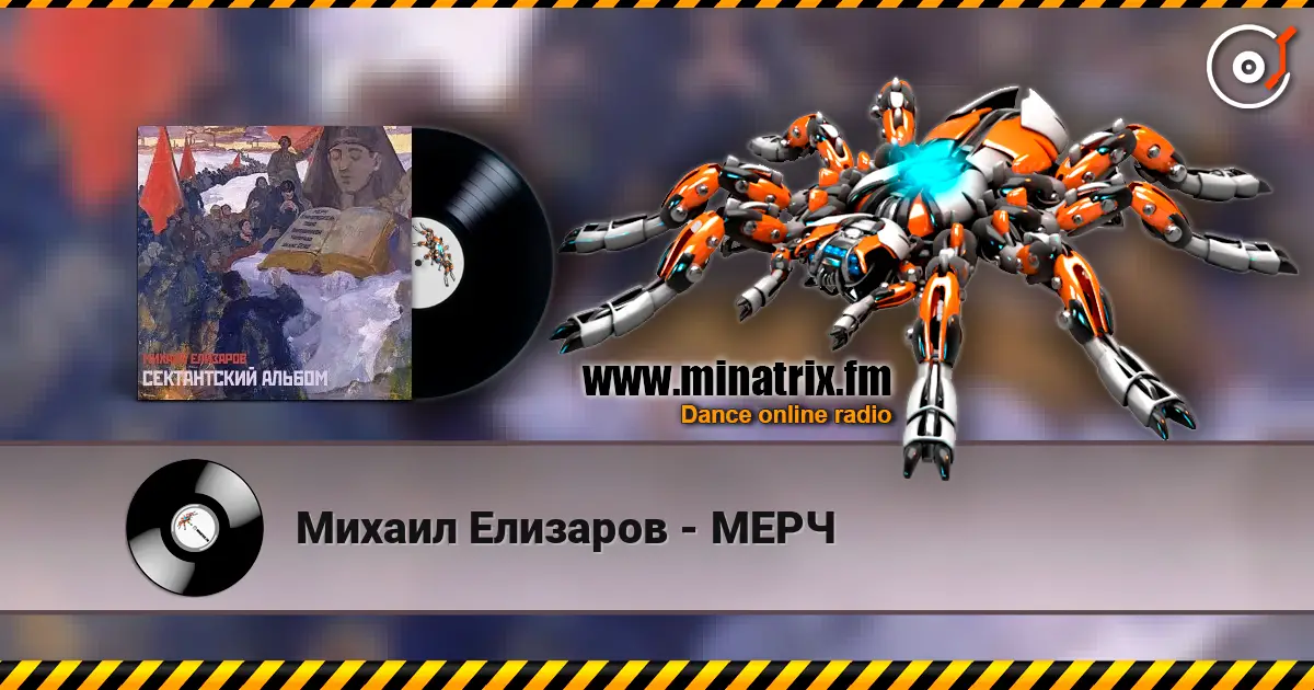 Михаил Елизаров - МЕРЧ online in hoher Qualität hören | Minatrix.FM