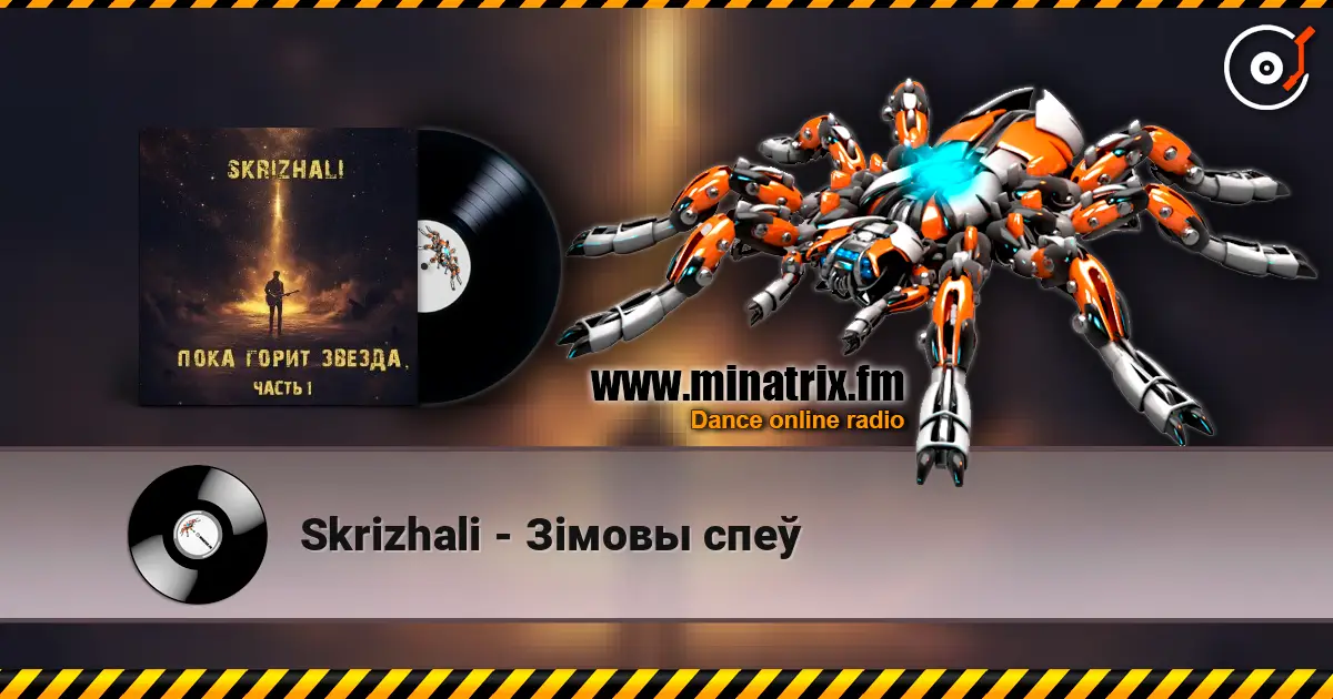 Skrizhali - Зiмовы спеў online in hoher Qualität hören | Minatrix.FM