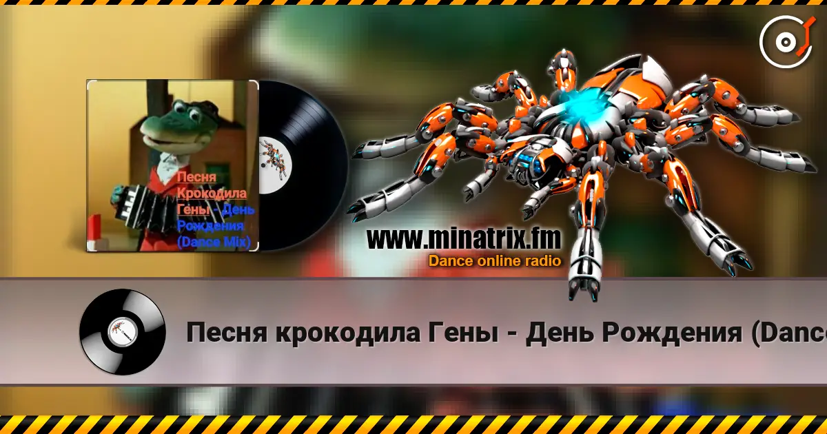 Песня крокодила Гены - День Рождения (Dance Mix) online in hoher Qualität hören | Minatrix.FM