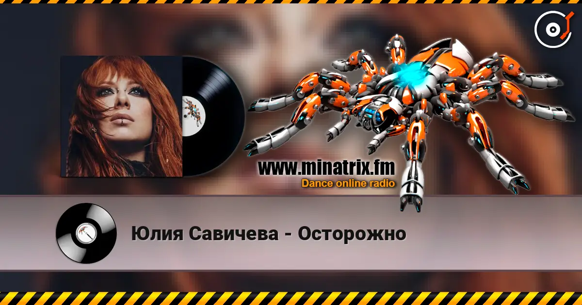 Юлия Савичева - Осторожно online in hoher Qualität hören | Minatrix.FM