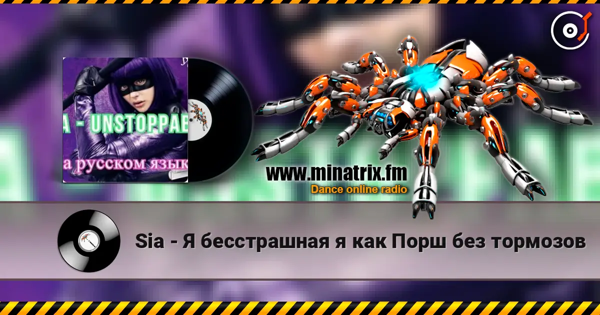 Sia - Я бесстрашная я как Порш без тормозов online in hoher Qualität hören | Minatrix.FM