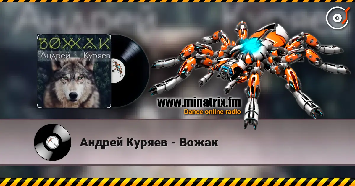 Андрей Куряев - Вожак online in hoher Qualität hören | Minatrix.FM