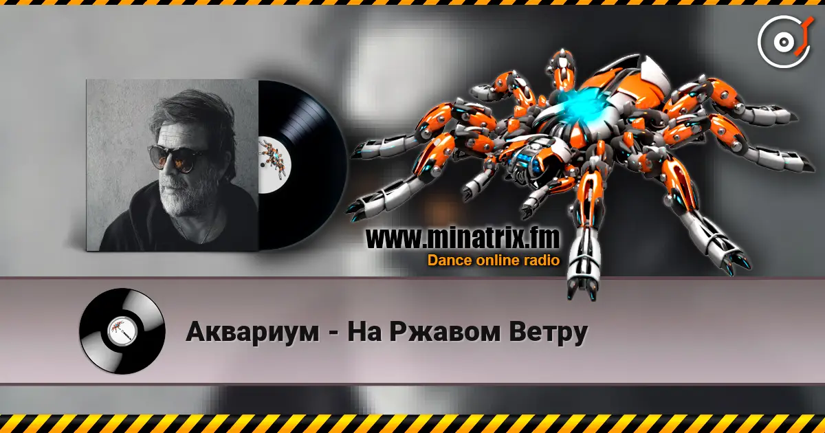 Аквариум - На Ржавом Ветру online in hoher Qualität hören | Minatrix.FM