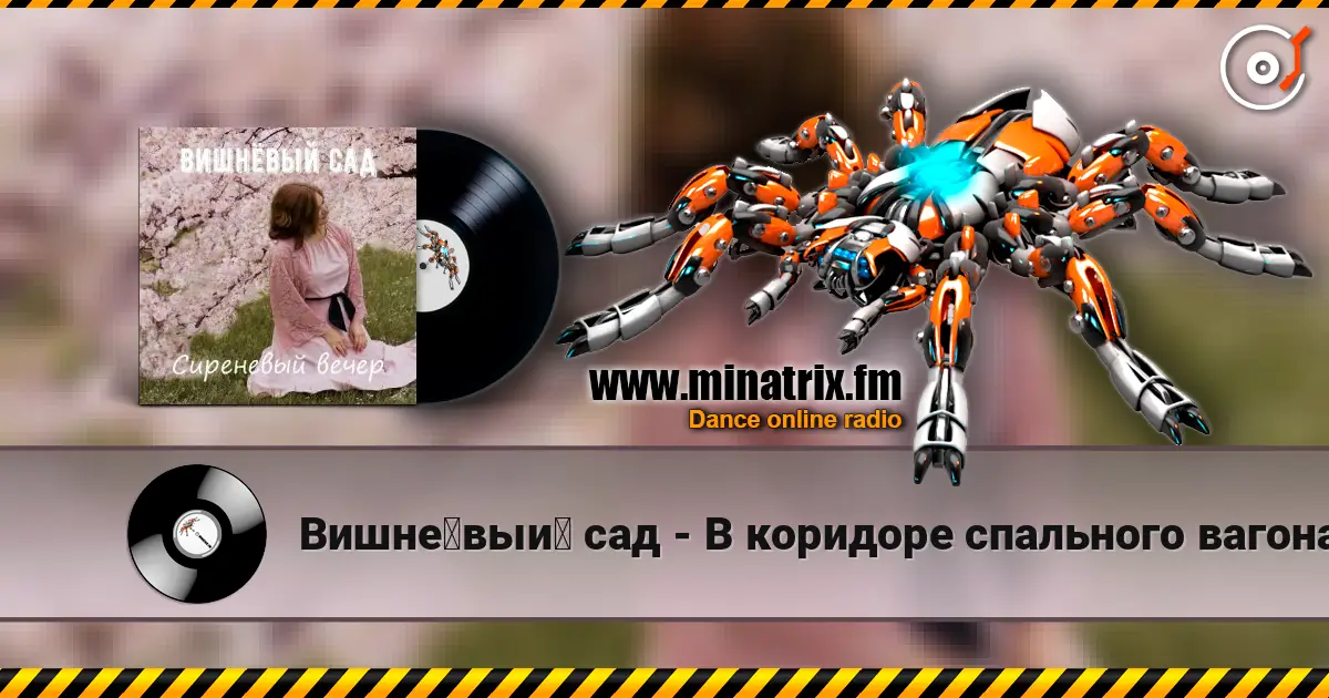 Вишнёвый сад - В коридоре спального вагона online in hoher Qualität hören | Minatrix.FM