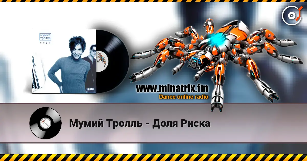 Мумий Тролль - Доля Риска online in hoher Qualität hören | Minatrix.FM