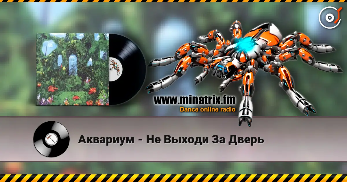 Аквариум - Не Выходи За Дверь online in hoher Qualität hören | Minatrix.FM
