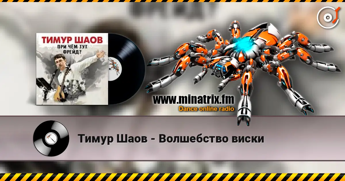 Тимур Шаов - Волшебство виски online in hoher Qualität hören | Minatrix.FM