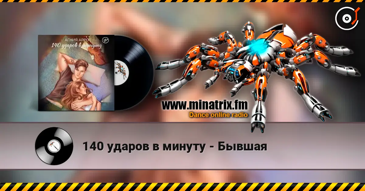 140 ударов в минуту - Бывшая online in hoher Qualität hören | Minatrix.FM