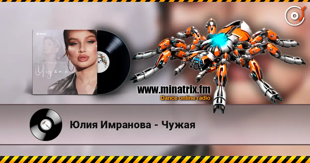 Юлия Имранова - Чужая online in hoher Qualität hören | Minatrix.FM