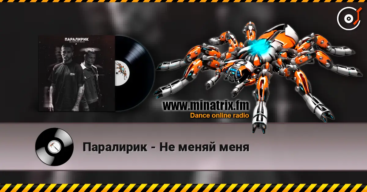 Паралирик - Не меняй меня online in hoher Qualität hören | Minatrix.FM