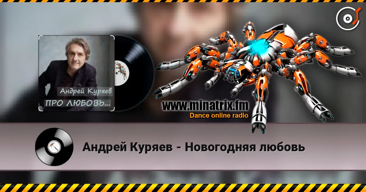 Андрей Куряев - Новогодняя любовь online in hoher Qualität hören | Minatrix.FM