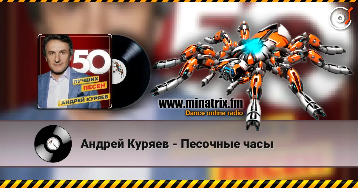 Андрей Куряев - Песочные часы online in hoher Qualität hören | Minatrix.FM