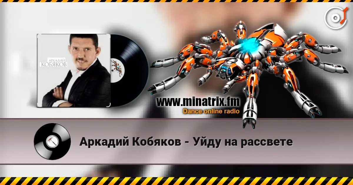 Аркадий Кобяков - Уйду на рассвете online in hoher Qualität hören | Minatrix.FM