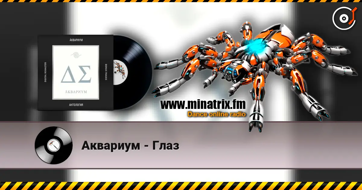 Аквариум - Глаз online in hoher Qualität hören | Minatrix.FM