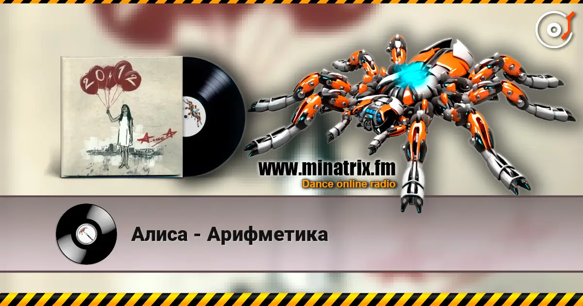 Алиса - Арифметика online in hoher Qualität hören | Minatrix.FM