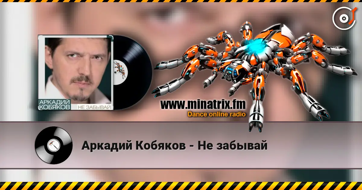 Аркадий Кобяков - Не забывай online in hoher Qualität hören | Minatrix.FM