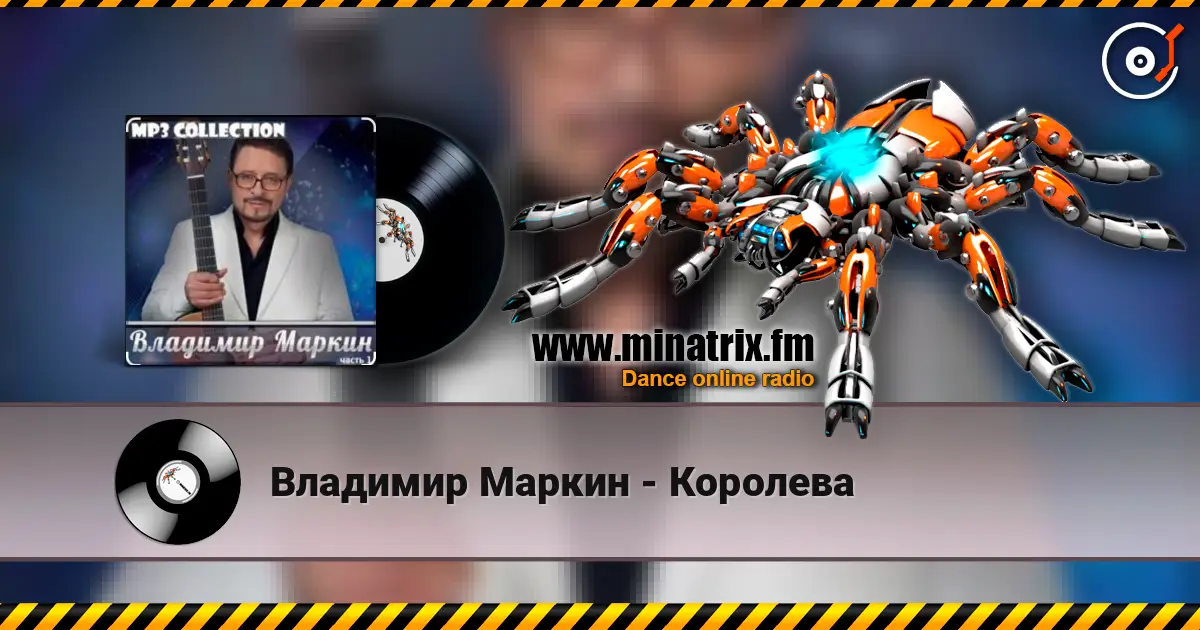 Владимир Маркин - Королева online in hoher Qualität hören | Minatrix.FM