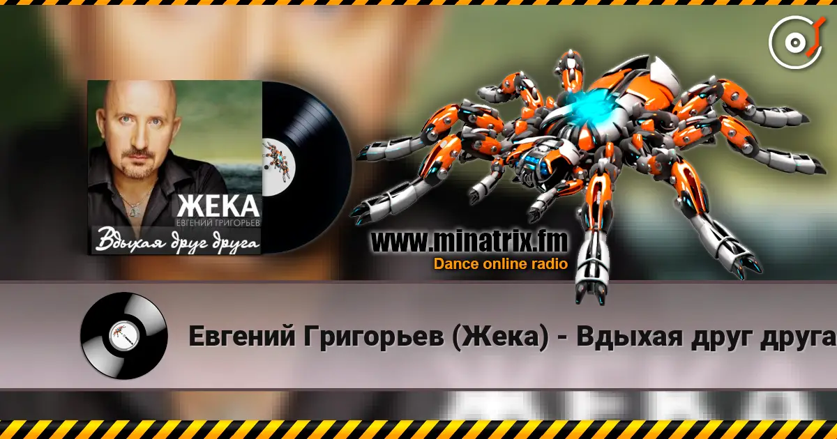 Евгений Григорьев (Жека) - Вдыхая друг друга online in hoher Qualität hören | Minatrix.FM