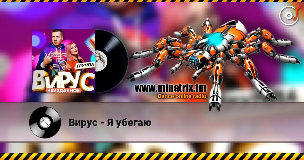 Вирус - Я убегаю online in hoher Qualität hören | Minatrix.FM