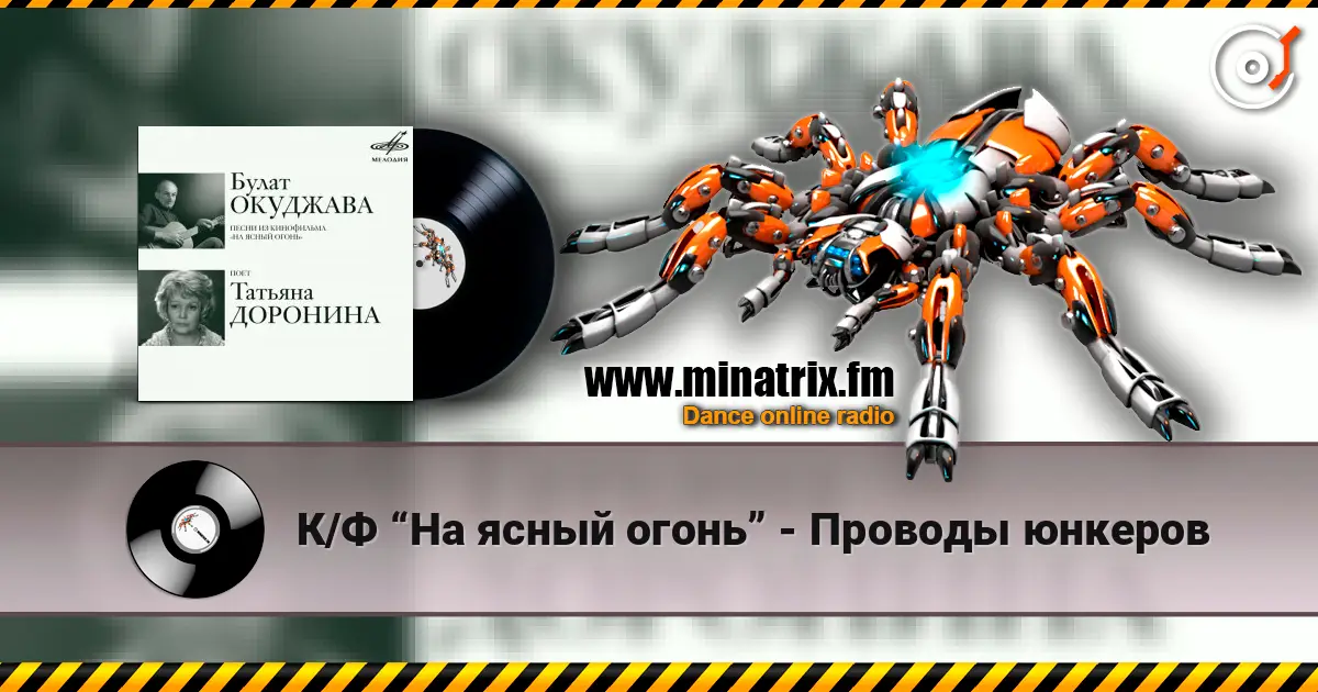 К/Ф “На ясный огонь” - Проводы юнкеров online in hoher Qualität hören | Minatrix.FM
