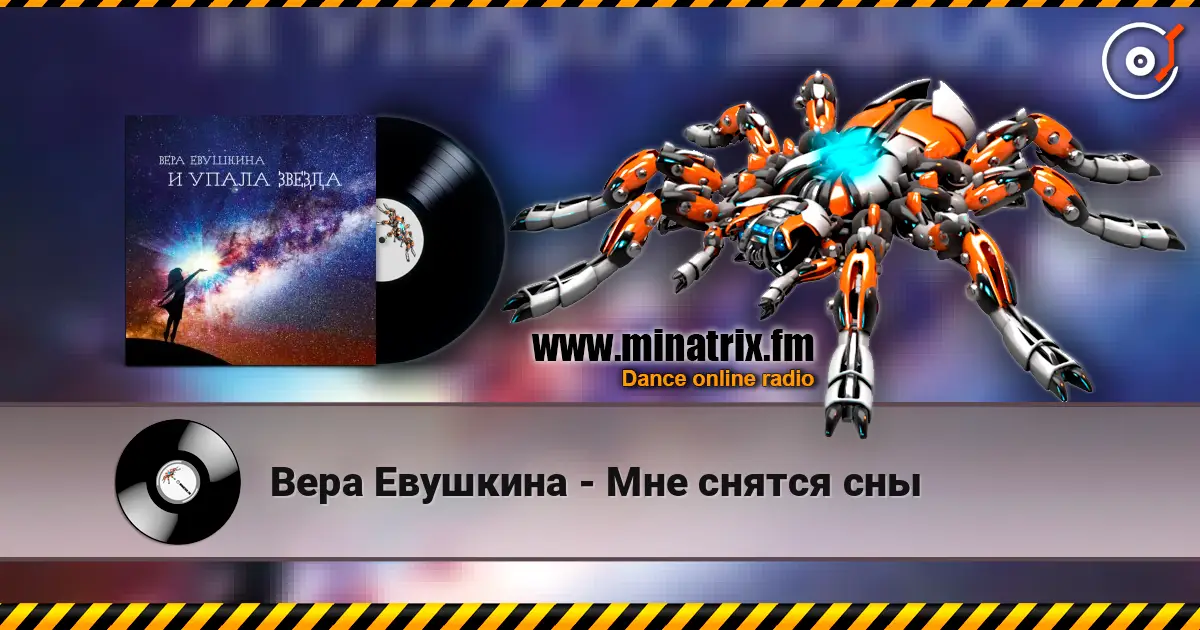Вера Евушкина - Мне снятся сны online in hoher Qualität hören | Minatrix.FM