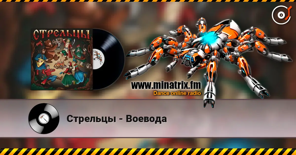 Стрельцы - Воевода online in hoher Qualität hören | Minatrix.FM