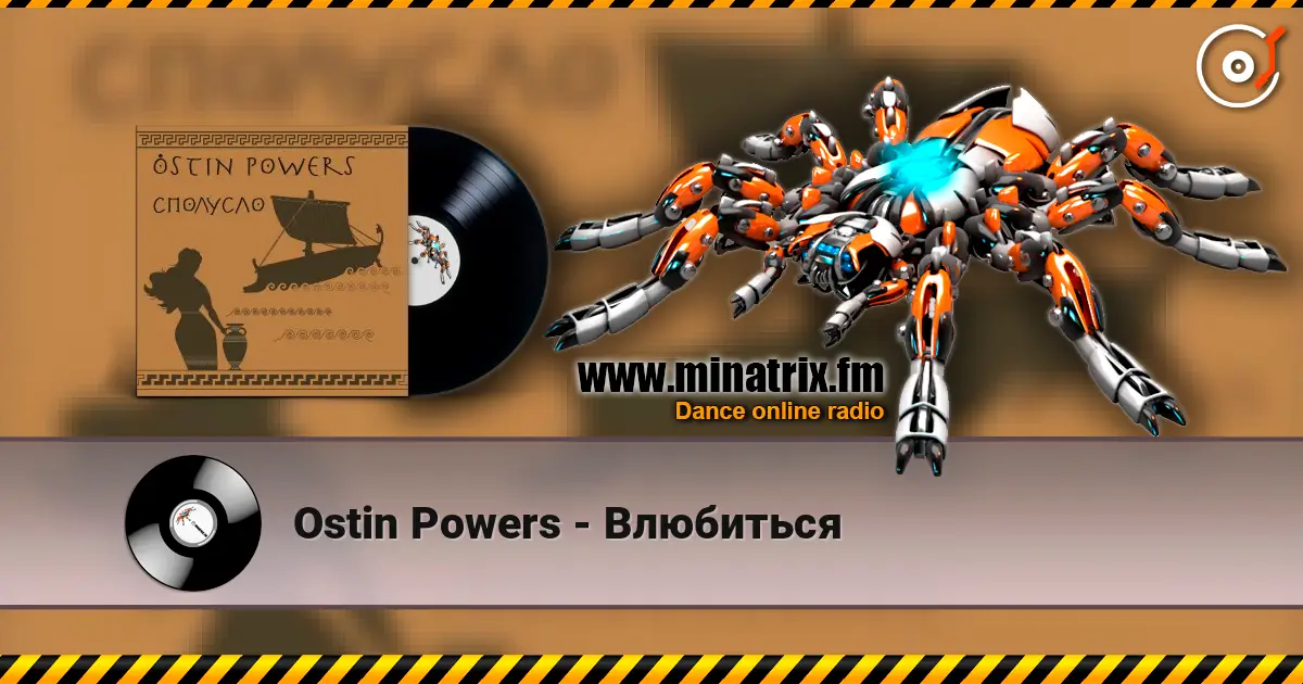 Ostin Powers - Влюбиться online in hoher Qualität hören | Minatrix.FM
