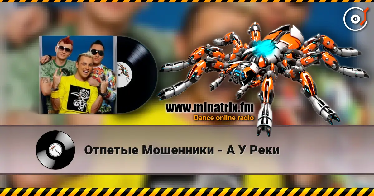 Отпетые Мошенники - А У Реки online in hoher Qualität hören | Minatrix.FM