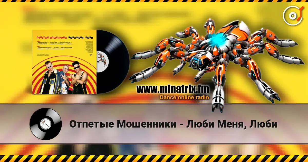 Отпетые Мошенники - Люби Меня, Люби online in hoher Qualität hören | Minatrix.FM