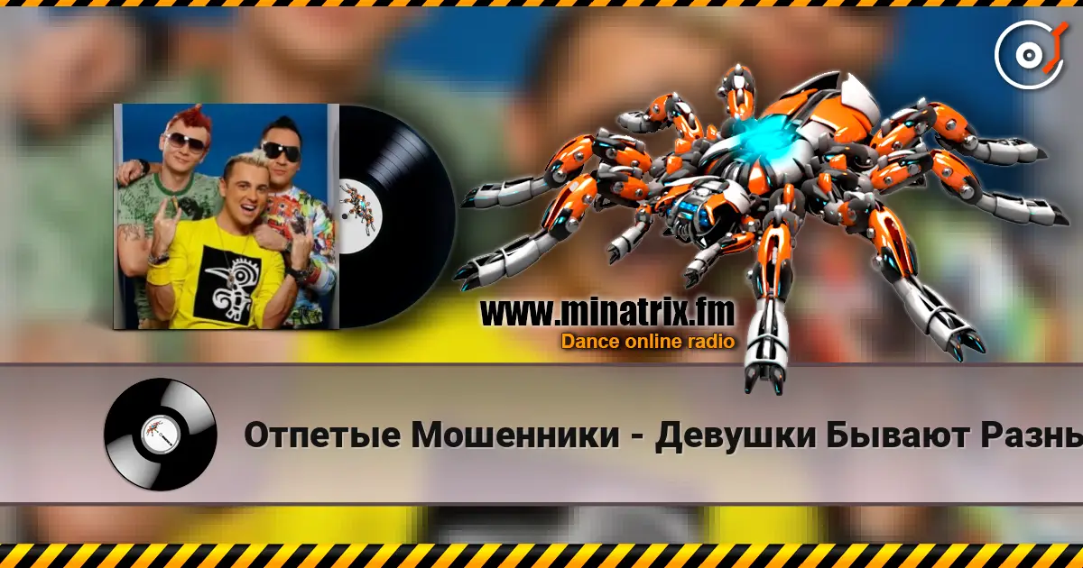 Отпетые Мошенники - Девушки Бывают Разные online in hoher Qualität hören | Minatrix.FM