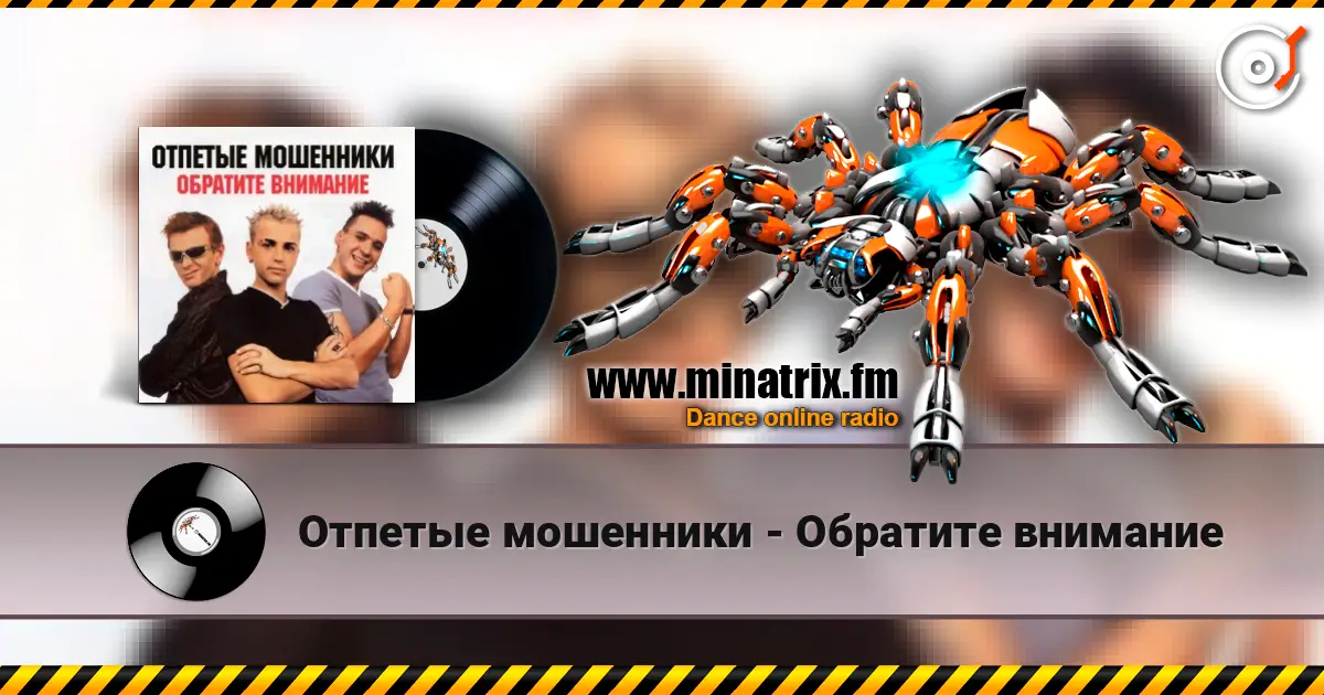 Отпетые мошенники - Обратите внимание online in hoher Qualität hören | Minatrix.FM