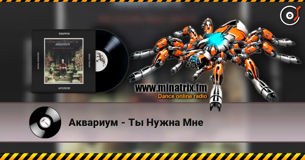 Аквариум - Ты Нужна Мне online in hoher Qualität hören | Minatrix.FM