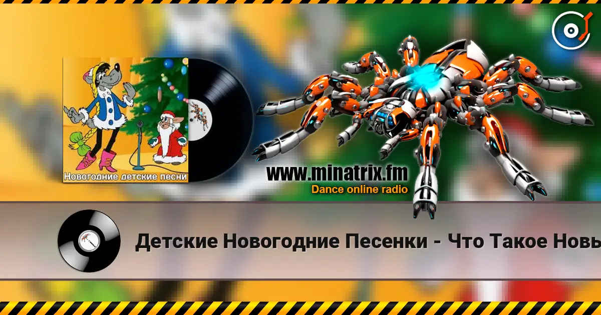 Детские Новогодние Песенки - Что Такое Новый Год? online in hoher Qualität hören | Minatrix.FM