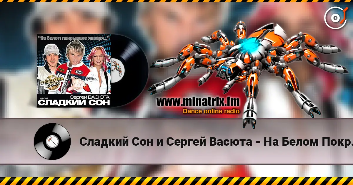 Сладкий Сон и Сергей Васюта - На Белом Покрывале online in hoher Qualität hören | Minatrix.FM