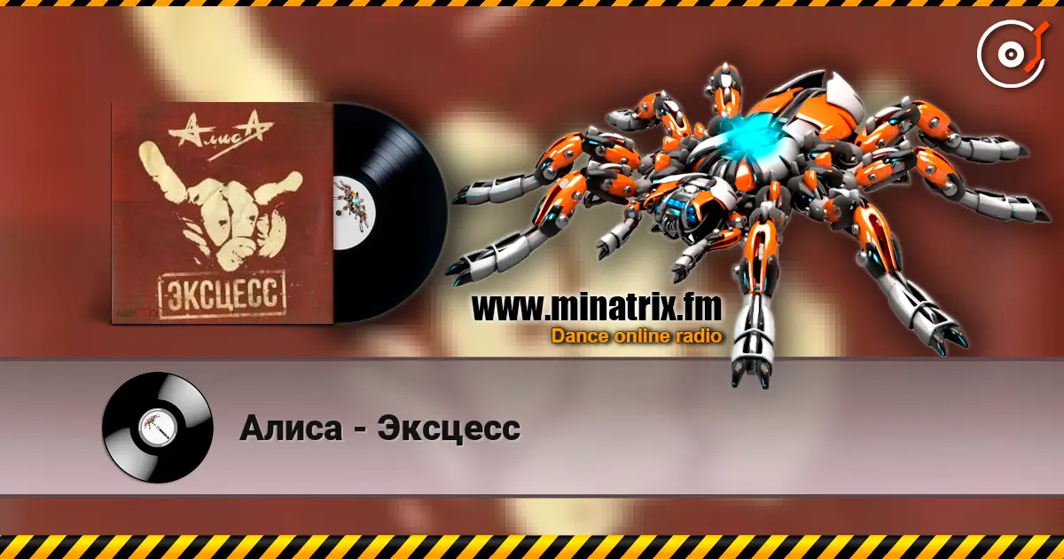 Алиса - Эксцесс online in hoher Qualität hören | Minatrix.FM