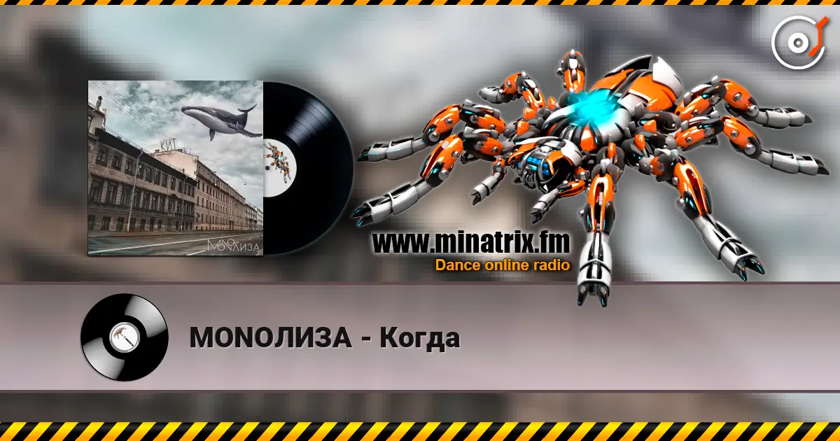 MONOЛИЗА - Когда online in hoher Qualität hören | Minatrix.FM