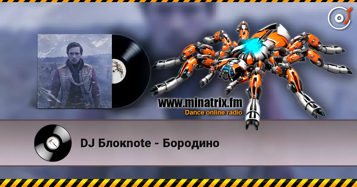 DJ Блокnote - Бородино online in hoher Qualität hören | Minatrix.FM