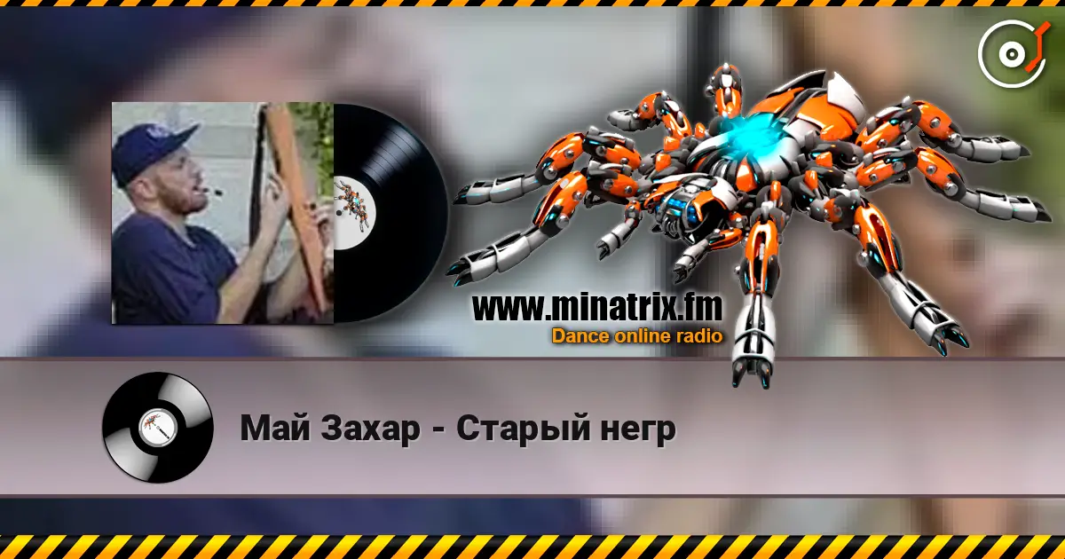 Май Захар - Старый негр online in hoher Qualität hören | Minatrix.FM