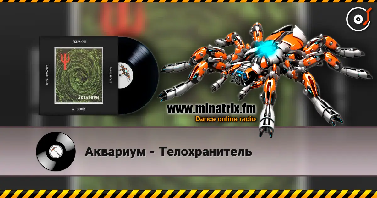 Аквариум - Телохранитель online in hoher Qualität hören | Minatrix.FM