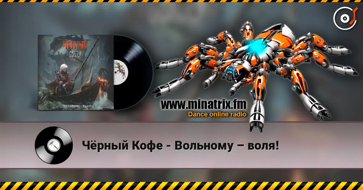 Чёрный Кофе - Вольному – воля! online in hoher Qualität hören | Minatrix.FM