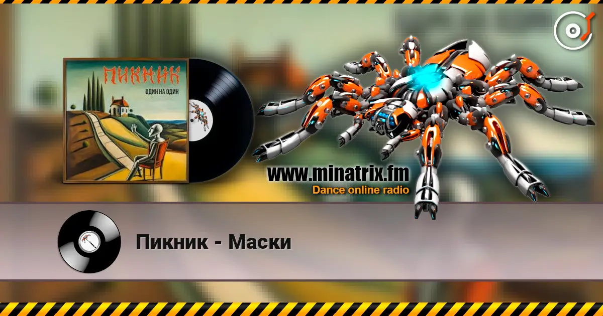 Пикник - Маски online in hoher Qualität hören | Minatrix.FM