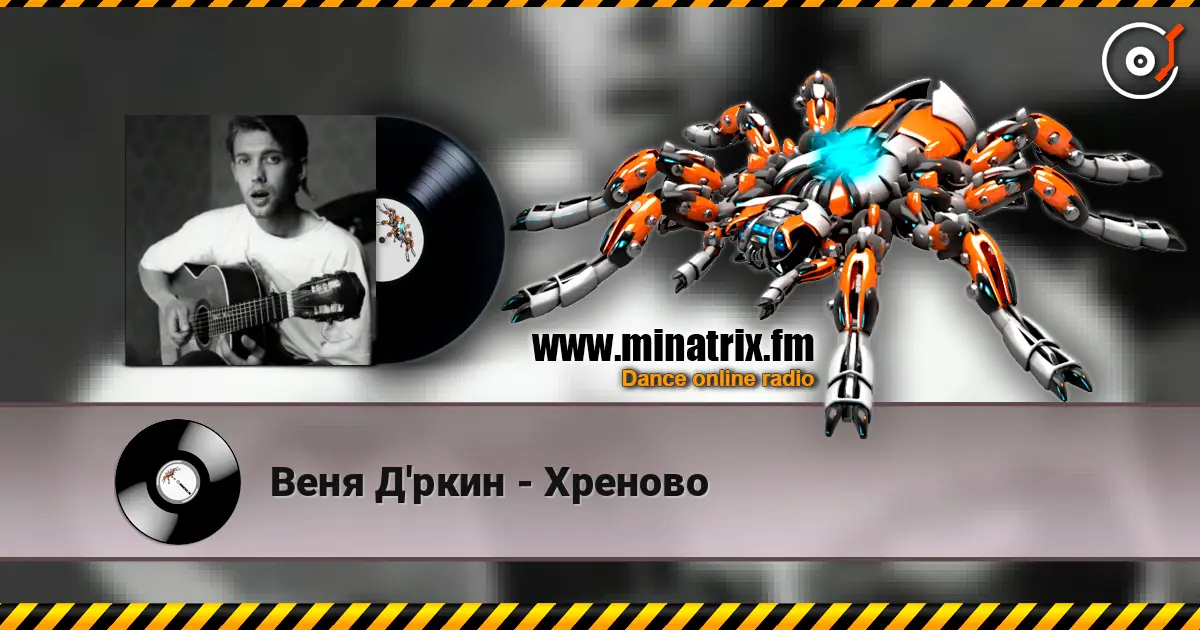 Веня Д'ркин - Хреново online in hoher Qualität hören | Minatrix.FM