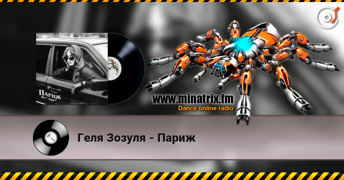 Геля Зозуля - Париж online in hoher Qualität hören | Minatrix.FM