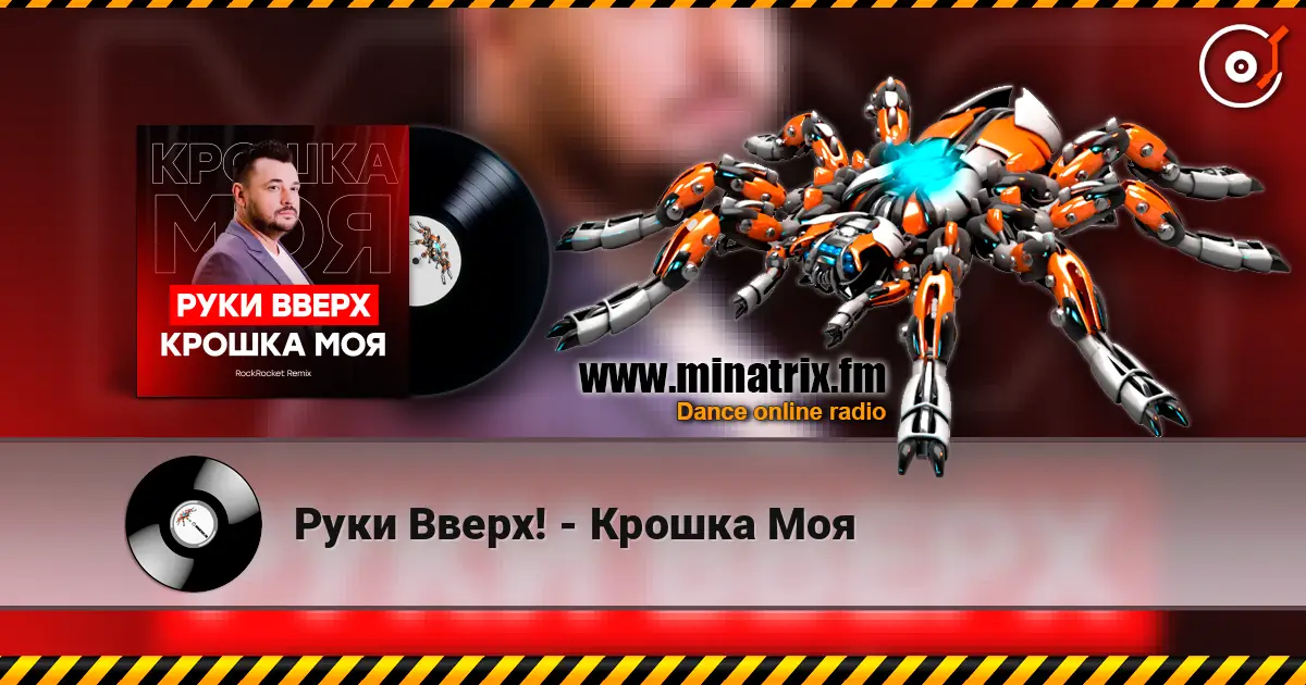 Руки Вверх! - Крошка Моя online in hoher Qualität hören | Minatrix.FM